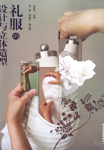 禮服的設(shè)計(jì)與立體造型