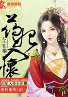藥妃入懷王在榻在線閱讀
