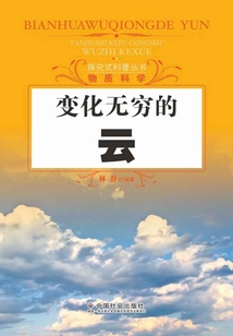 變化無窮的云（探究式科普叢書）