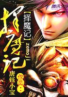 擇魔記在線閱讀