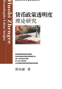貨幣政策透明理論研究