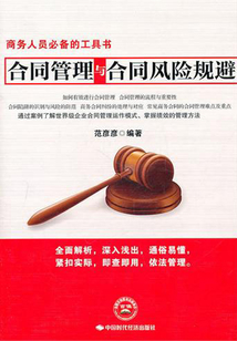 合同管理與合同風險規(guī)避