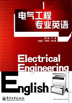 电气工程专业英语 封面