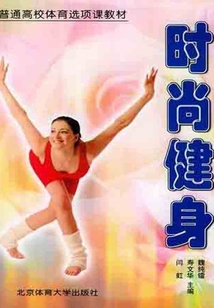 時尚健身