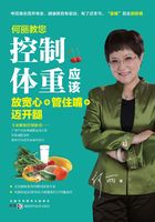 何丽教您控制体重应该放宽心+管住嘴+迈开腿