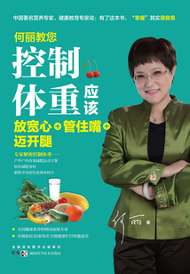 何丽教您控制体重应该放宽心+管住嘴+迈开腿