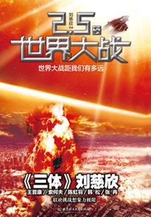 虫:2.5次世界大战