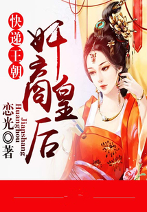 快遞王朝：奸商皇后