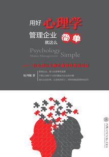 用好心理學,管理企業就這么簡單