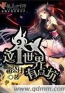 这个世界有点坑