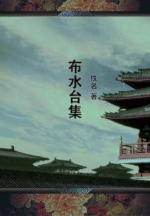 布水臺集