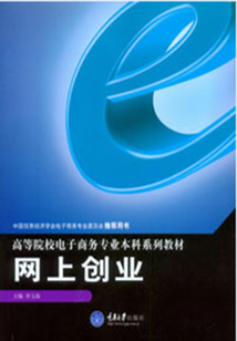 網上創業(高等院校電子商務專業本科系列教材)