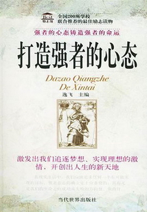 打造強者的心態
