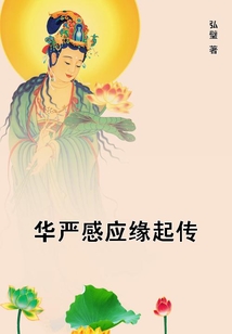 華嚴感應緣起傳