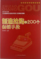 制造抢购的200个促销手段