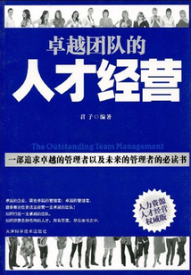卓越團隊的人才經營