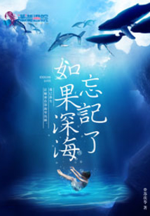 如果深海忘記了