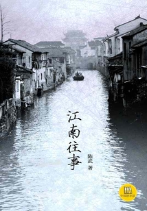 江南往事（中國好小說）