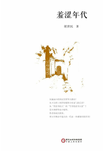羞澀年代
