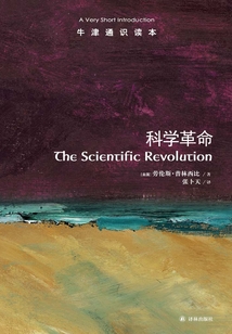 牛津通識讀本：科學革命（中文版）