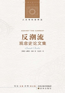 反潮流：觀念史論文集