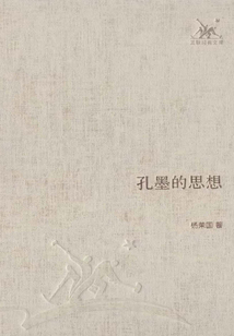 孔墨的思想