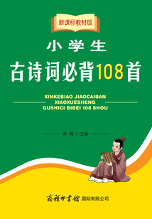 新課標教材版小學生古詩詞必背108首