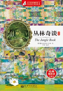 叢林奇談（袖珍版）