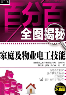 百分百全圖揭秘家庭及物業電工技能:雙色版