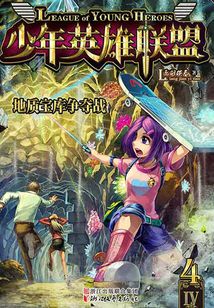 少年英雄聯盟系列：地質寶庫爭奪戰