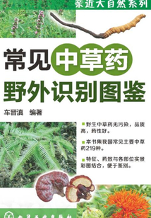 常見中草藥野外識別圖鑒