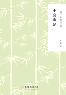 小窗幽記