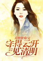 守得云開見清明在線閱讀