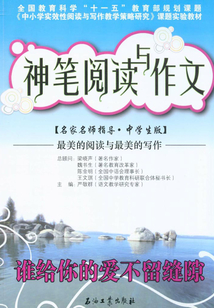 神筆閱讀與作文：誰給你的愛不留縫隙