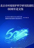 北京市环境保护科学院研究院建院60周年论文集在线阅读