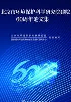 北京市环境保护科学院研究院建院60周年论文集在线阅读