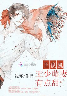 王俊凱：王少萌妻有點甜
