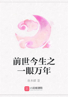 前世今生之一眼萬年在線閱讀