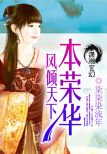 风倾天下本荣华