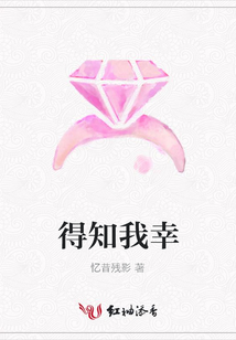 得知我幸