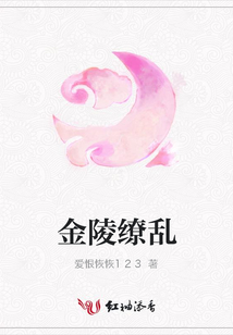 金陵缭乱