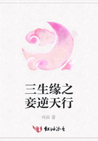 三生緣之妾逆天行在線閱讀