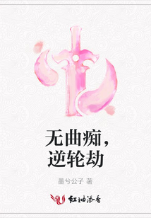 無曲癡,逆輪劫