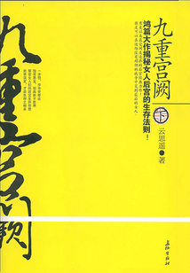 九重宮闕（下）