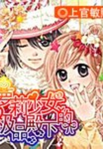 少女的極品殿下