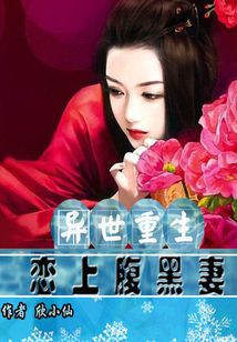 異世重生：戀上腹黑妻