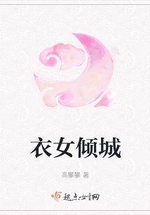 衣女倾城