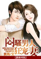 腹黑老公狂寵妻在線閱讀