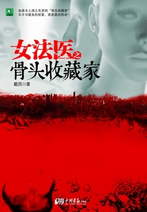 女法醫(yī)之骨頭收藏家
