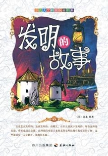 發明的故事